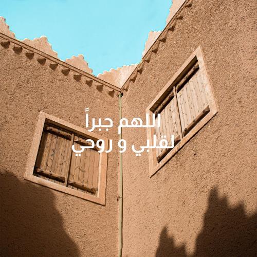 لوحة كانفاس "اللهم جبرًا لقلبي وروحي"