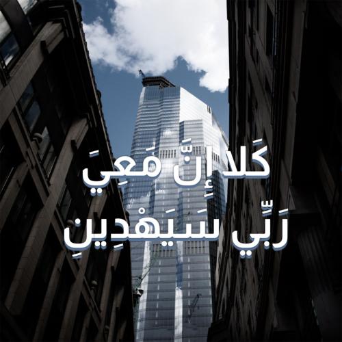 لوحة زجاجية "كلا إن معي ربي سيهدين"
