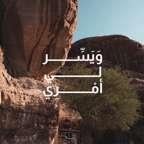 لوحة زجاجية "ويسر لي أمري"