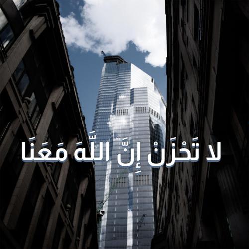 لوحة كانفاس "لا تحزن إن الله معنا"
