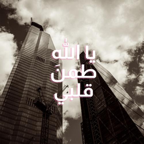 لوحة زجاجية "يا الله طمن قلبي"
