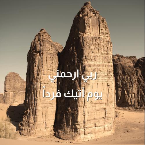 لوحة لامعة "ربي ارحمني يوم أتيك فردا"