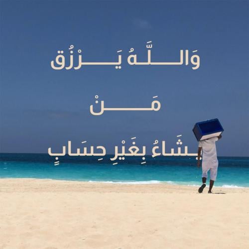 لوحة كانفاس "والله يرزق من يشاء.."