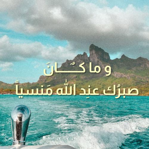 لوحة زجاجية "وماكان صبرك عند الله منسيًا"