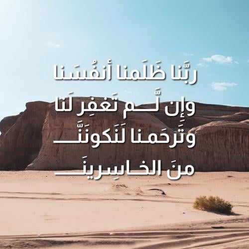 لوحة زجاجية "ربنا ظلمنا أنفسنا.."