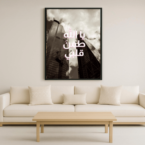 لوحة كانفاس "يا اللّه طمن قلبي"