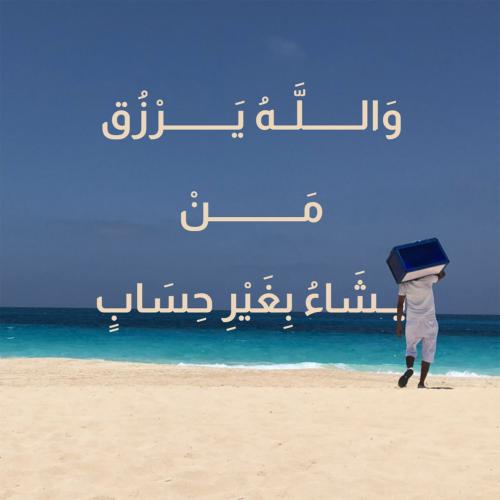 لوحة زجاجية "والله يرزق من يشاء.."