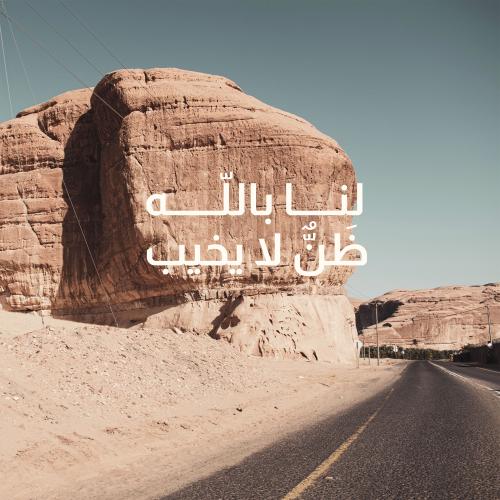 لوحة زجاجية "لنا بالله ظنٌّ لا يخيب"