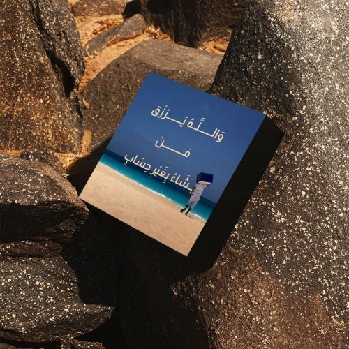 مكعب "والله يرزق من يشاء بغير حساب"