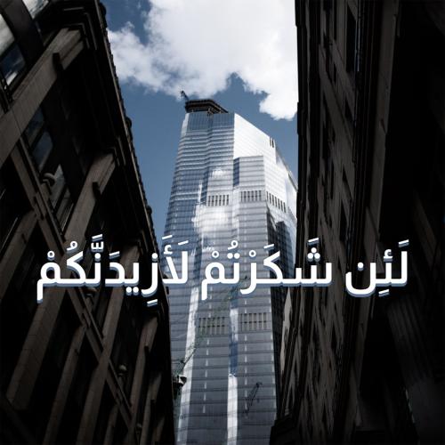 لوحة زجاجية "لئن شكرتم لأزيدنكم"