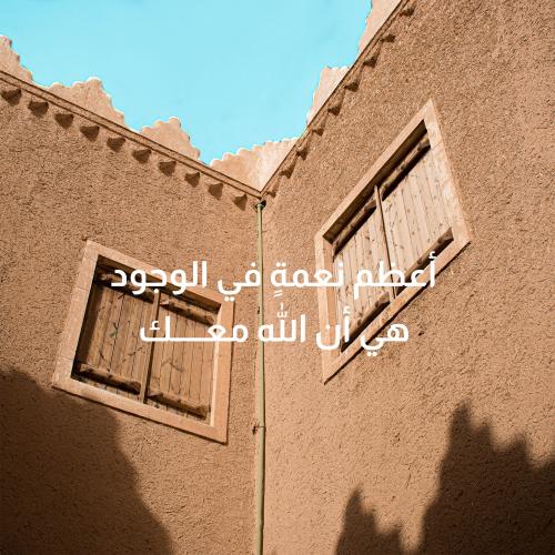 لوحة زجاجية "أعظم نعمة في الوجود هي أن الله معك"