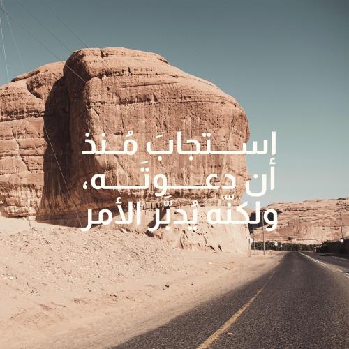 لوحة كانفاس "استجاب منذ أن دعوته، ولكنه يدبر الأمر...