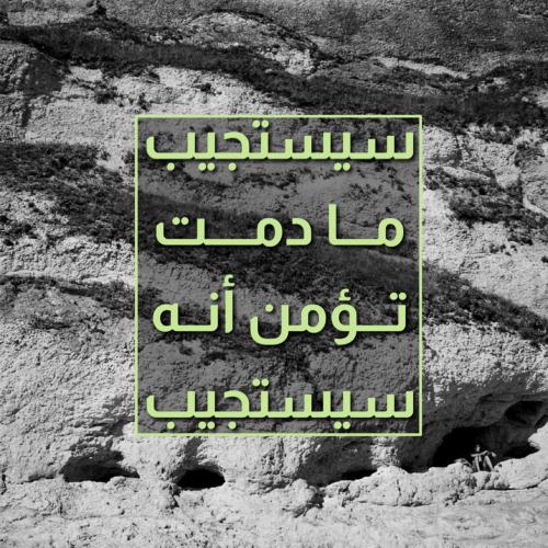 لوحة زجاجية "سيستجيب مادمت تؤمن أنه سيستجيب"
