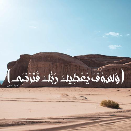 لوحة كانفاس "وَلَسَوْفَ يُعْطِيكَ رَبُّكَ فَتَرْضَ...