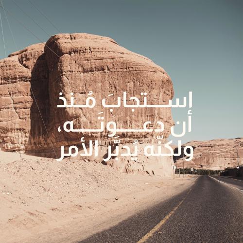 لوحة زجاجية "استجاب منذ أن دعوته، ولكنه يدبر الأمر...