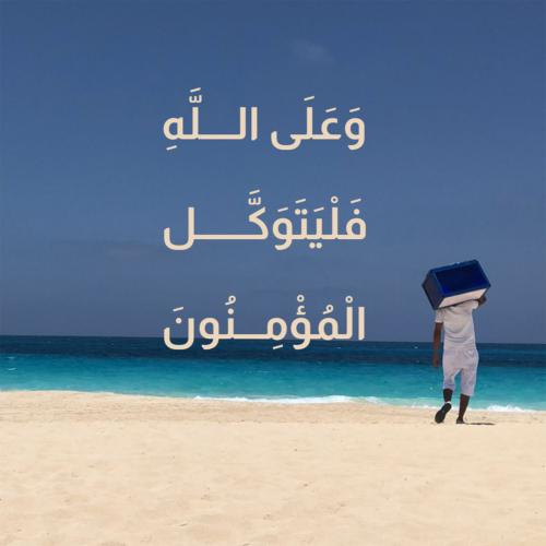 لوحة زجاجية "وعلى الله فليتوكل المؤمنون"