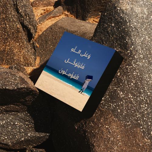 مكعب "و على الله فليتوكل المؤمنون"