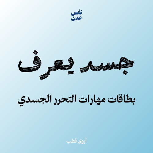 جسد يعرف بطاقات تمارين التحرر الجسدي