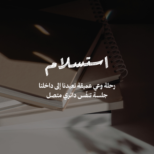تنفس تحوّلي - استسلام