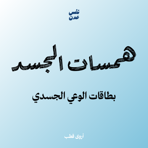 همسات الجسد بطاقات الوعي الجسدي