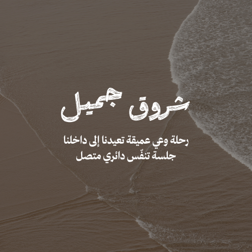 جلسة تنفس تحوّلي شروق جميل