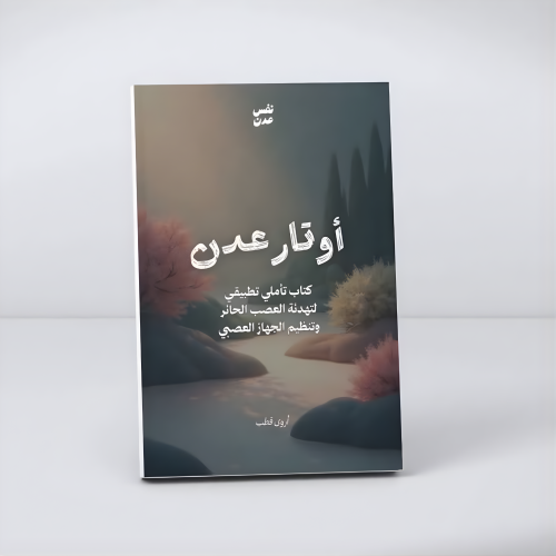 كتاب أوتار عدن