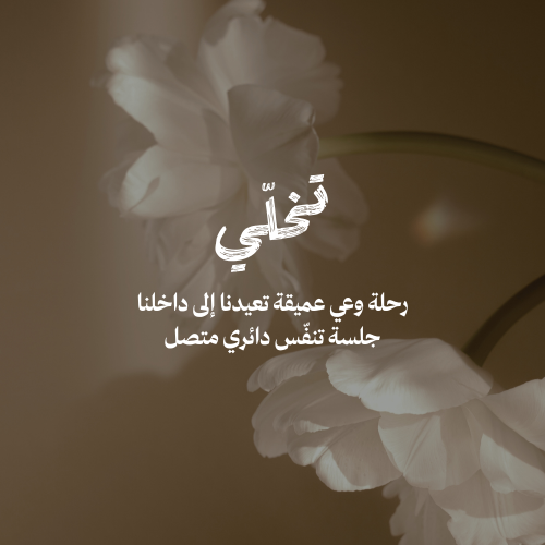تنفّس تحوّلي - تخلّي