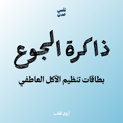 ذاكرة الجوع بطاقات تنظيم الأكل العاطفي