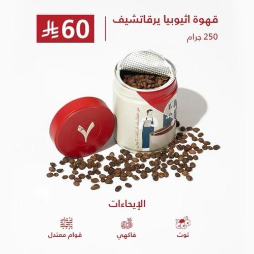 قهوة اثيوبيا يرقاتشيف