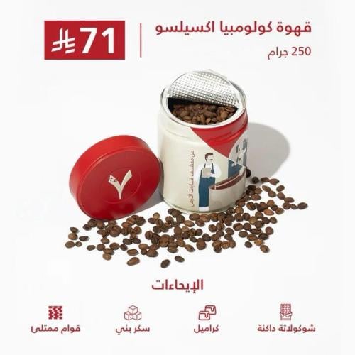 قهوة كولومبيا اكسيلسو