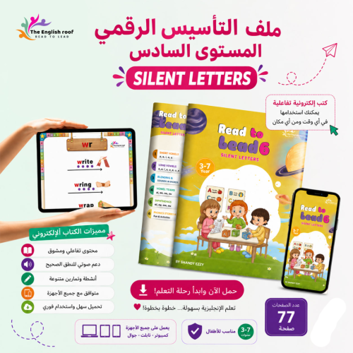 الاصوات الصامتة | silent letters level 6