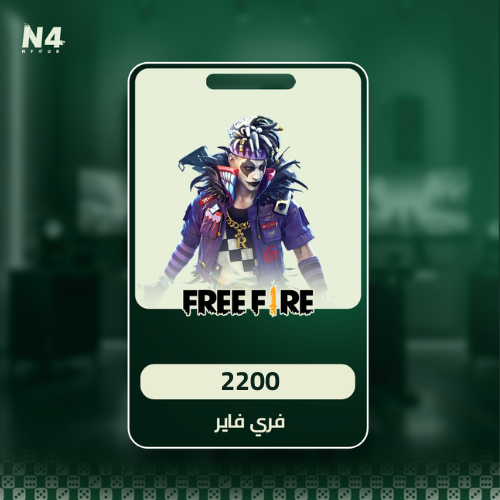 فري فاير 2200 + 220 ماسة
