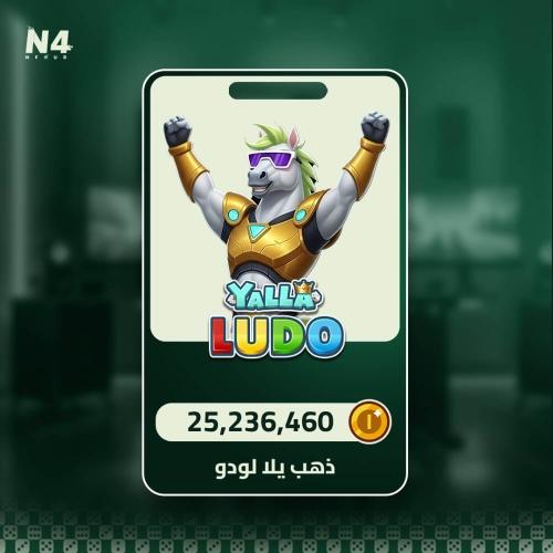 25,236,460 ذهب - يلا لودو
