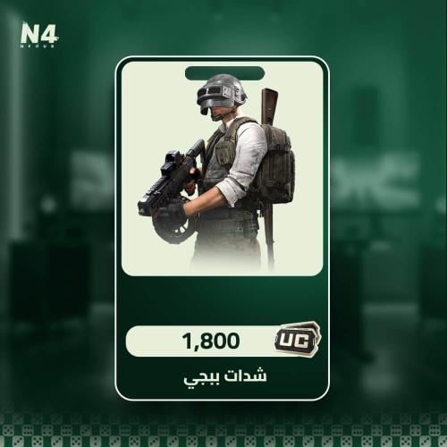 1,800 شدة - ببجي موبايل