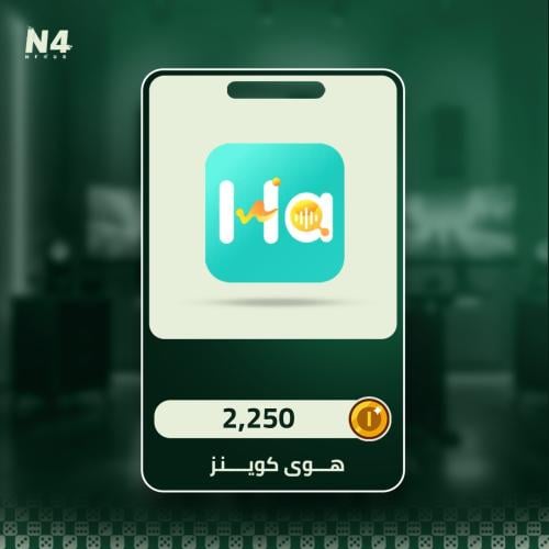 2250 كوينز - هوى