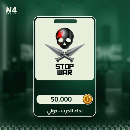 tags 50,000 - نداء الحرب (دولي)