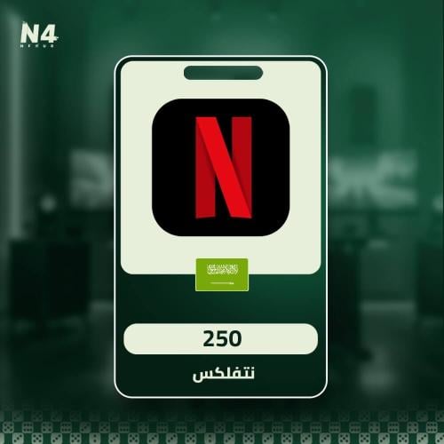 نتفلكس - 250 ريال سعودي - المتجر السعودي
