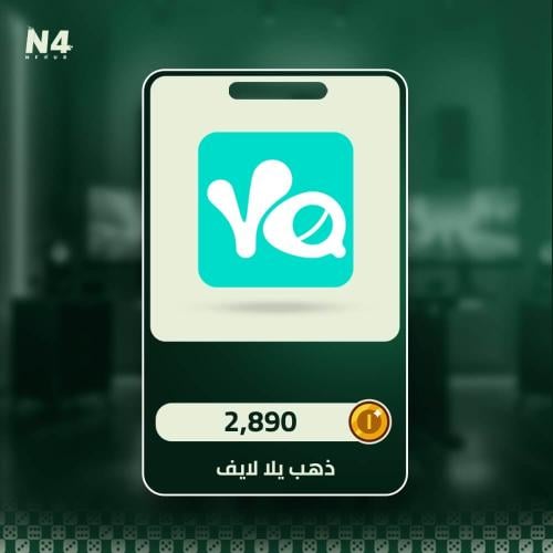 يلا لايف - 2,890 ذهب