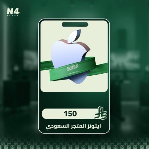 150 ريال - ايتونز (المتجر السعودي)