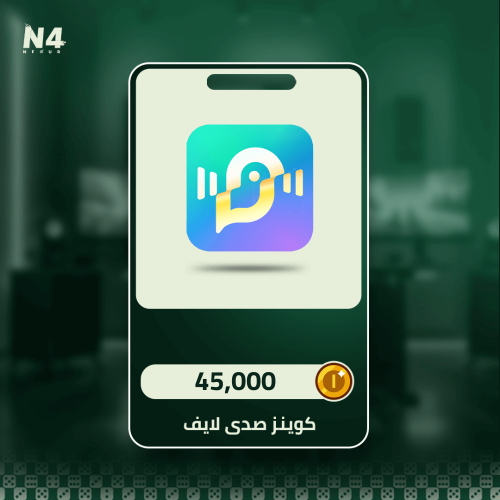 45,000 كوينز - صدى لايف