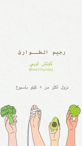 رجيم الطوارئ ( رجيم المناسبات )