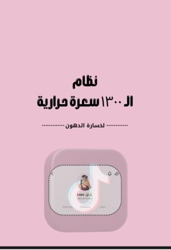 نظام الـ ١٣٠٠ سعره حرارية لتنزيل الوزن