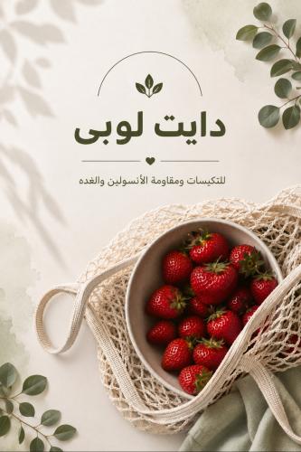 الدايت العلاجي للتكيسات والغده ومقاومة الأنسولين