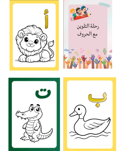 رحلة التلوين مع الحروف