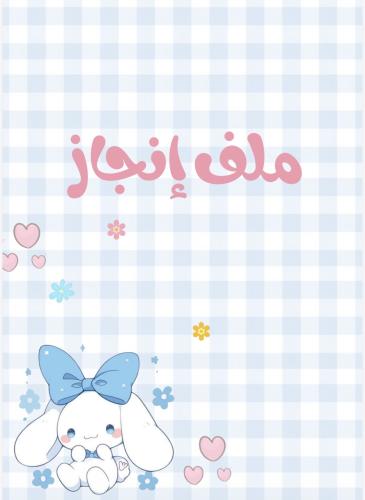 ملف انجاز سينامورول