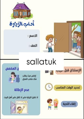 مطوية لغتي ثاني ابتدائي اداب الزيارة