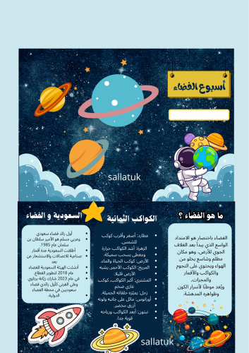 مطوية أسبوع الفضاء