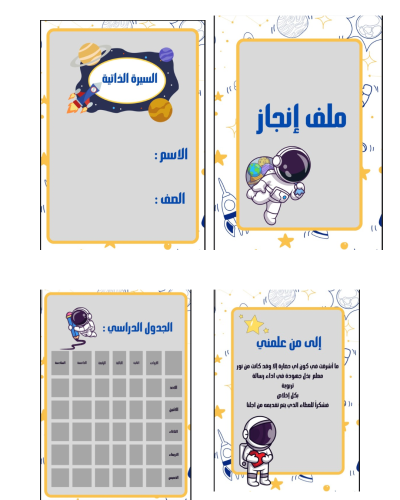 ملف إنجاز الفضاء
