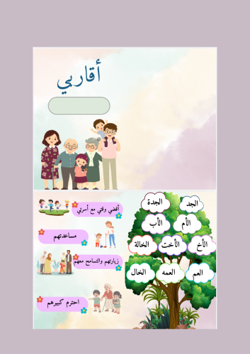 مطوية أقاربي صف ثاني ابتدائي