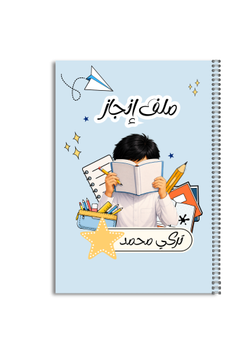ملف إنجاز طالب